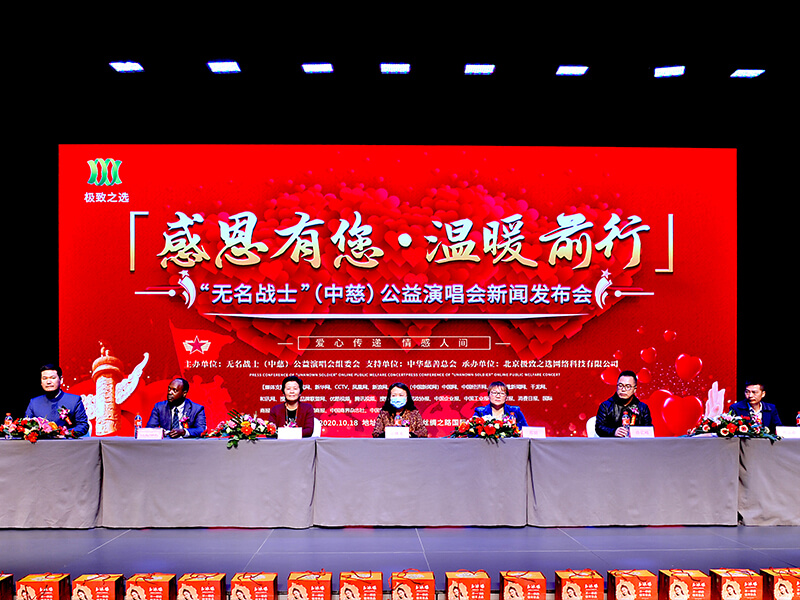 无名战士（中慈）公益演唱会新闻发布会完满结束...