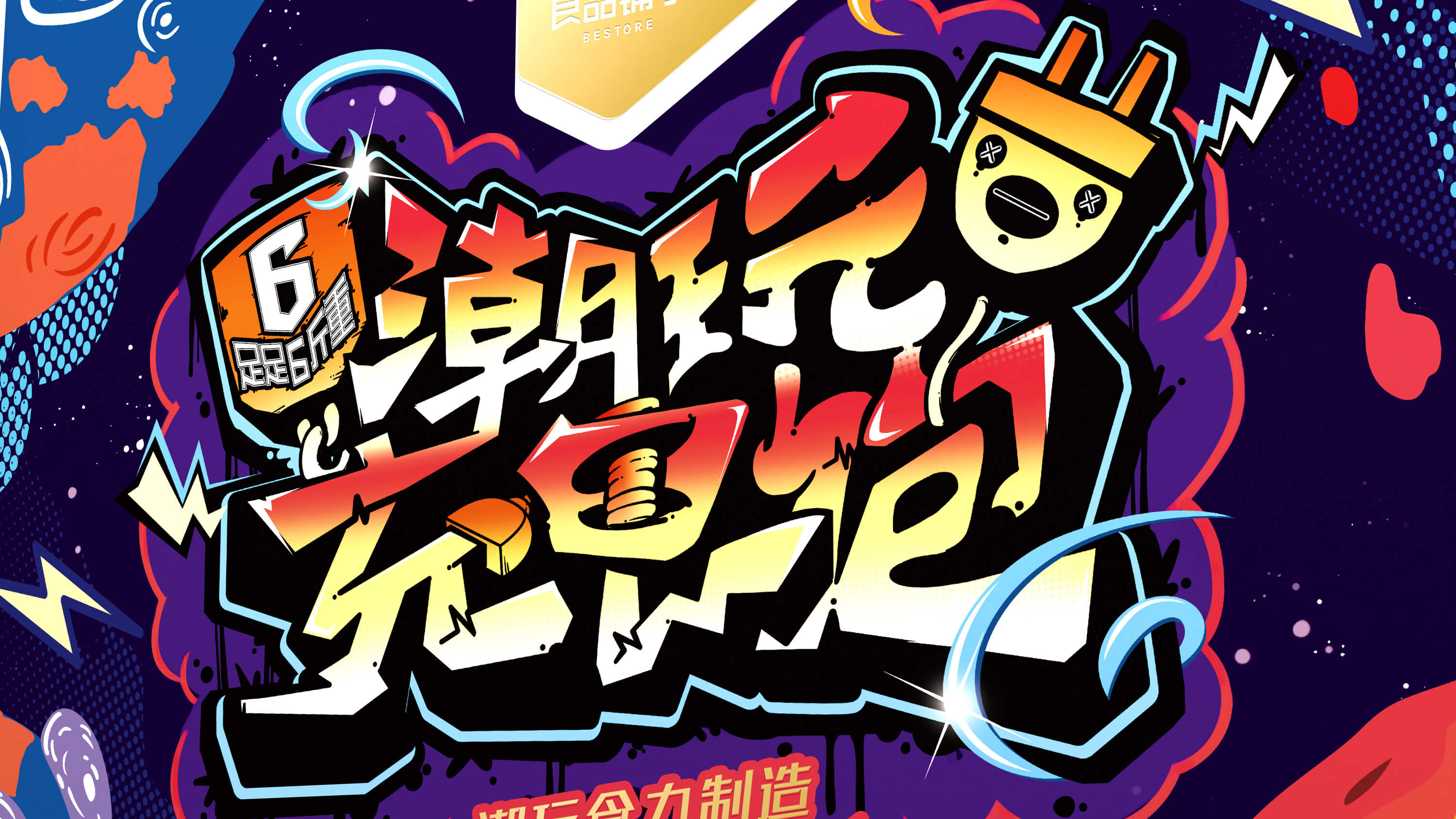 燃！良品铺子×壹峰创新打造潮玩先锋礼盒：潮玩...