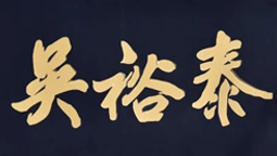 壹峰创新×吴裕泰 破壁年轻茶饮 壹峰创新全案作...